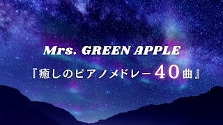 【作業用・勉強用・睡眠用BGM】『Mrs. GREEN APPLE 』ゆっくりピアノメドレー40曲