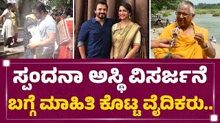 Spandana ಅಸ್ಥಿ ವಿಸರ್ಜನೆ ಬಗ್ಗೆ ಮಾಹಿತಿ ಕೊಟ್ಟ ವೈದಿಕರು | Vijay Raghavendra | FilmyFirst Kannada