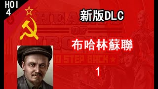 【LHY】鋼鐵雄心4 Hearts of Iron IV No Step Back Russian 布哈林蘇聯-1 重建黨内民主