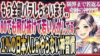 【もう全部バラします..】「日本人の1%しかやってない80歳でも飛び抜けて若く見える人が毎日隠れて続けてやってる神習慣」を世界一わかりやすく要約してみた【本要約】