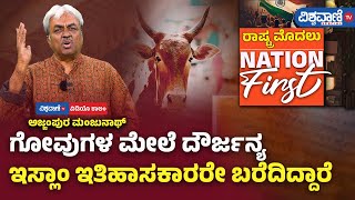 Manjunath Ajjampura| ಗೋವುಗಳ ಮೇಲೆ ದೌರ್ಜನ್ಯ ಇಸ್ಲಾಂ ಇತಿಹಾಸಕಾರರೇ ಬರೆದಿದ್ದಾರೆ | Vishwavani TV Special