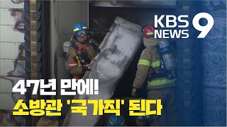 소방관, 47년 만에 ‘국가직’ 된다…내년 4월부터 시행 / KBS뉴스(News)