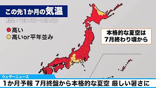 気象庁1か月予報　7月終盤から本格的な夏空　厳しい暑さに