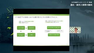 COP28直前ウェビナーシリーズ第4回 「適応・損失と損害の動向」