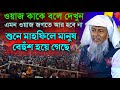 জয়নাল আবেদীনের নতুন ওয়াজ 2024 #joynal abedin  saheb┇ Bangla Waz| joynal abedin jalsa #joynal Ep12