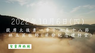 【主道日嘗】2022/10/6(四) 提摩太後書一章13-18 - 林玉英牧師(梁發紀念禮拜堂)