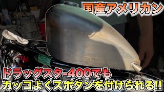 【国産アメリカン】ドラッグスター400でもカッコいいスポタンは付けられる!!やり方教えます!!