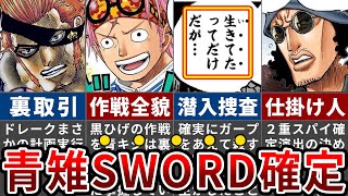 【ワンピース】1126話で確定的となった青キジとSWORDの親密な関係とは   ？青キジの名前に隠された驚愕の伏線＆黒ひげ海賊団に加入した理由【ゆっくり解説】