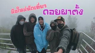 มือใหม่หัดเที่ยว Ep.5 | เที่ยวเชียงราย,ขึ้นผาตั้ง กับ R Pure