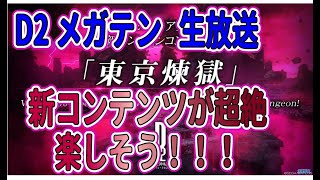 【D2メガテン】3.5周年が熱い！！！