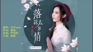 亮声open 《落花太多情》 KTV 导唱字幕 （备有伴奏视频）