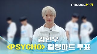 [PROJECT 7] Final Match ＜PSYCHO＞ 킬링파트 투표 @김현우(KIM HYUNWOO)