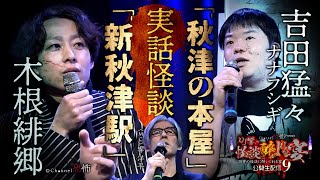 【実話怪談】木根緋郷「新秋津駅」～吉田猛々「秋津の本屋」【異界２本立て】