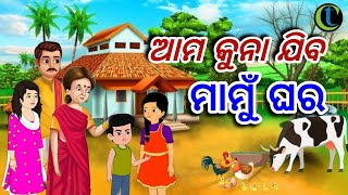 Ama Kuna Jiba Mamu Ghara // Full Song  //Cartoon Video //Child Song//Nua arunima song