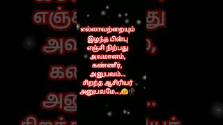 அவமானம் ஒரு அனுபவம்#sad#shorts feed#Tamil#quotes#motivation#life#trending@life quotes தமிழ்