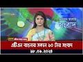 এটিএন বাংলার সকাল ১০ টার সংবাদ । ১৮-০৯-২০২৪ । Bangla Khobor | Ajker News