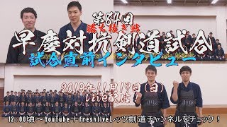 試合直前コメント！【第84回早慶対抗剣道試合※勝ち抜き試合】早稲田大学\u0026慶応義塾大学