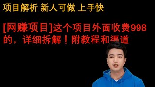 [网赚项目]这个项目外面收费998的，详细拆解！附教程和渠道