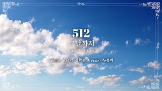 마제스티 찬송가_그날까지 (Until Then) : 512장, 사랑침례교회, 정동수 목사, 킹제임스 흠정역 성경, 찬양, 찬송