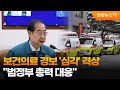 보건의료 경보 '심각' 격상…