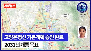 고양은평선 기본계획 승인 완료…2031년 개통 목표