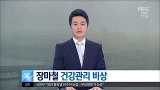 [대전MBC뉴스]장마철, 건강관리 비상