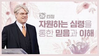 [2분 티칭] 자원하는 심령을 통한 믿음과 이해 | 스캇 브래너 목사 (Pastor Scott Brenner) | 주님의 교회