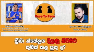 ක්‍රීඩා ක්ෂේත්‍රය දියුණු කිරීමට කුමක් කල යුතු ද?