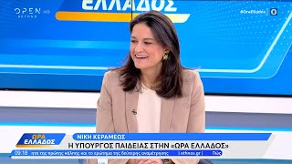 Νίκη Κεραμέως: Η αξιολόγηση είναι βελτιωτικός μηχανισμός | Ώρα Ελλάδος 16/02/2023 | OPEN TV