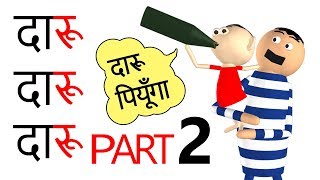 DAARU DAARU | दारु दारु | Part 2 | Goofy Works | Comedy Toons Cartoon