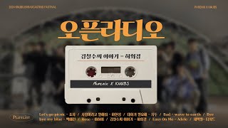 [2024 KNUBS X 봉황 오픈라디오] 김철수씨 이야기