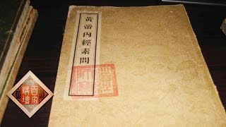 Lecture Room 20170318 The Inner Cannon of Huangdi Part2 Ep12 Severe Cold Intrusion  | CCTV