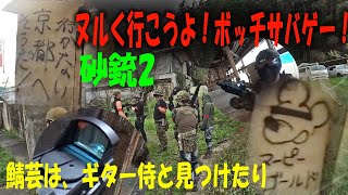 ヌルく行こうよ！ボッチサバゲー砂銃2道場破り編