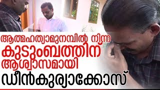 സ്വകാര്യസ്ഥാപനം ജപ്തി ചെയ്ത വീട് സന്ദര്‍ശിച്ച് ഡീന്‍ I Deen Kuriakose Idukki