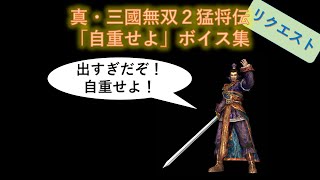 【三國無双２】自重せよボイス集