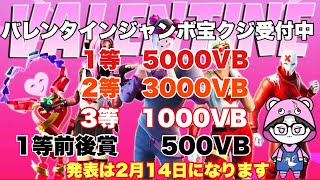 【フォートナイト/ギフト企画前編/参加型】ルルパパのバレンタインジャンボ宝くじ受付中！1等5000VB