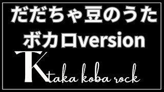 【だだちゃ豆のうた】#takakobarock #GarageBand（#ガレージバンド）#VOCALOID#ボーカロイド#ボカロ#スマホで作曲#スマホで作ってみた#鶴岡市#食の都庄内#だだちゃ豆