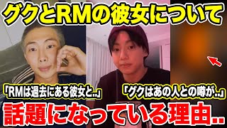 BTS グクとRMの彼女について話題になっている理由..グクはあの人との噂が..RMは過去にある彼女と....【衝撃】