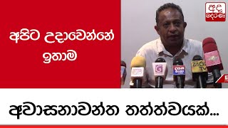 අපිට උදාවෙන්නේ ඉතාම අවාසනාවන්ත තත්ත්වයක්...