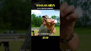 你知道950JDJ被擊中會有什么后果嗎？#漲知識 #軍迷發燒友 #武器秘密 #军事武器 #军迷 #涨知识 #武器科普 #终结者