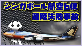 【ゆっくり解説】#41 シンガポール航空006便離陸失敗事故