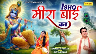 Ishq Meerabai Ka ( Full Song )Vidhya Shree, Parveen Sihmar || Krishan Bhajan || New Meerabai Song