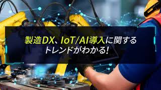 第2回 スマート工場 EXPO 秋【来場者募集中】