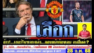 สรุปข่าวแมนยู ล่าสุด 28 ก.พ. 68 เวลา 06.40 น. - เคาะแล้ว! เซอร์จิมฯเลือกเคน ปลดอโมริม 20 ล้านปอนด์!!