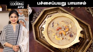 பச்சைப்பயறு பாயாசம் | Green Gram Kheer In Tamil | Healthy Recipes | Pachai Payaru Payasam |