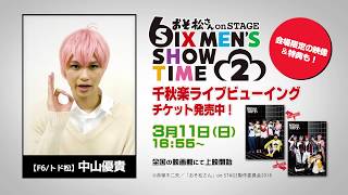 【F6/トド松役　中山優貴コメント】舞台「おそ松さん on STAGE～SIX MEN'S SHOW TIME 2～」