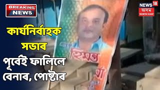 BJPৰ কাৰ্যনিৰ্বাহক সভাৰ পূৰ্বেই কোনো অচিনাক্ত ব্যক্তিয়ে ফালিলে পোষ্টাৰ বেনাৰ