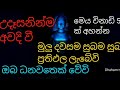 උදෑසනින්ම අවදි වී මෙය ඇහුවොත් මුලු දවසම සුබම සුබ ප්‍රතිඵල ලැබෙනවා නියතයි ධනවතෙක් වේවි seth pirith