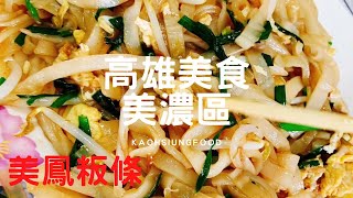 【玩樂食尚】高雄美食 美濃區 美鳳板條 來美濃怎能錯過當地 板條 美食呢？花生豆腐 真的好特別 豬腳 根本是必點👍 超好吃😋 高雄美食