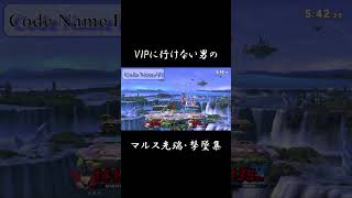 【スマブラSP】VIPに行けない男のマルス先端・撃墜集　５【Marth Montage】#shorts　#マルスつよ